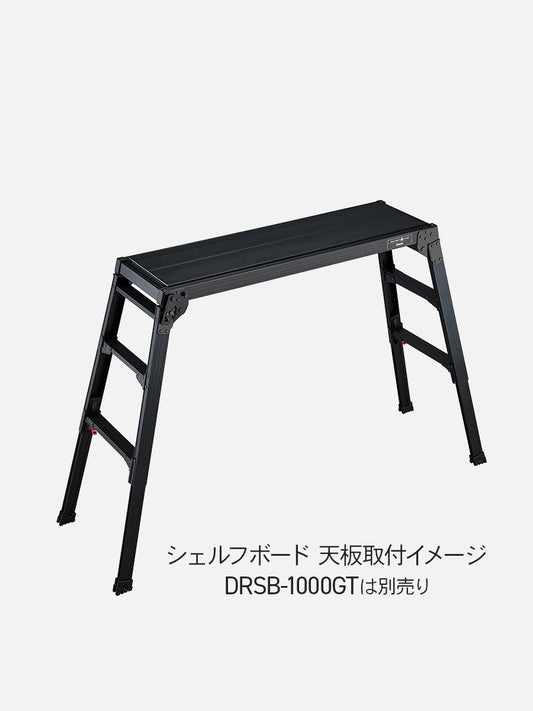 【公式】足場台用シェルフボード PDSB-1000