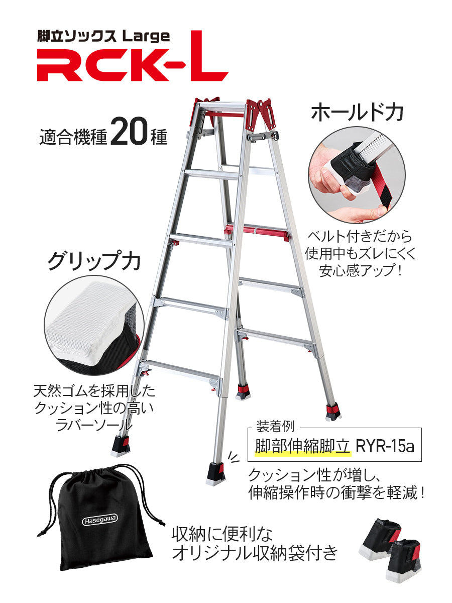 【公式】脚立ソックス Large 収納袋付き