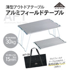 【公式】HASEGAWA CAMP アルミフィールドテーブル