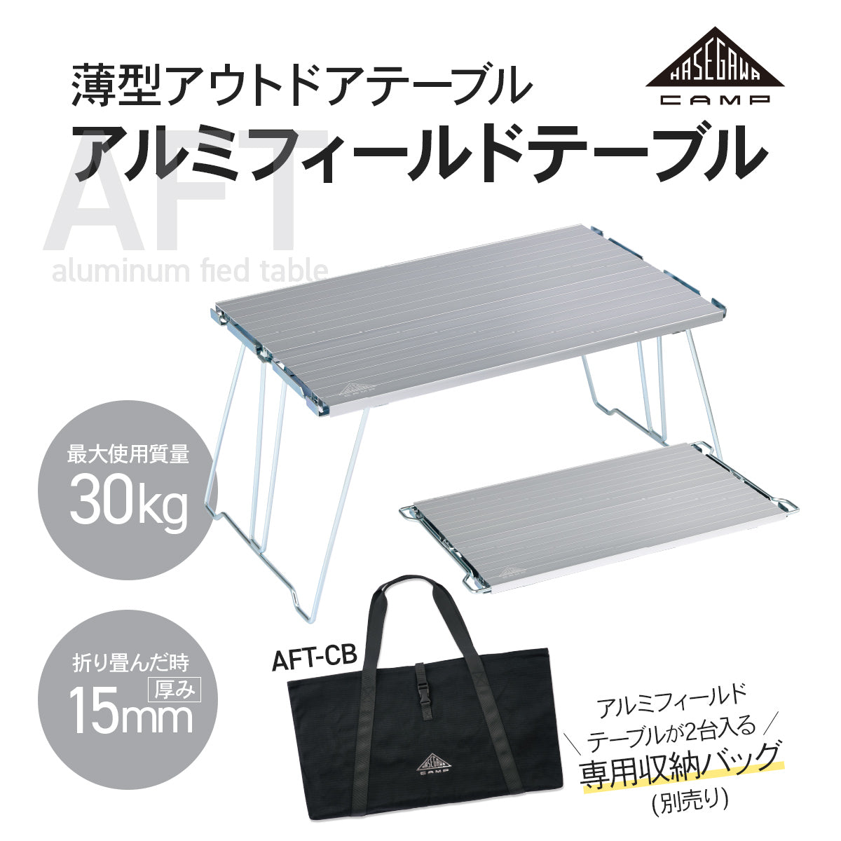 【公式】HASEGAWA CAMP アルミフィールドテーブル