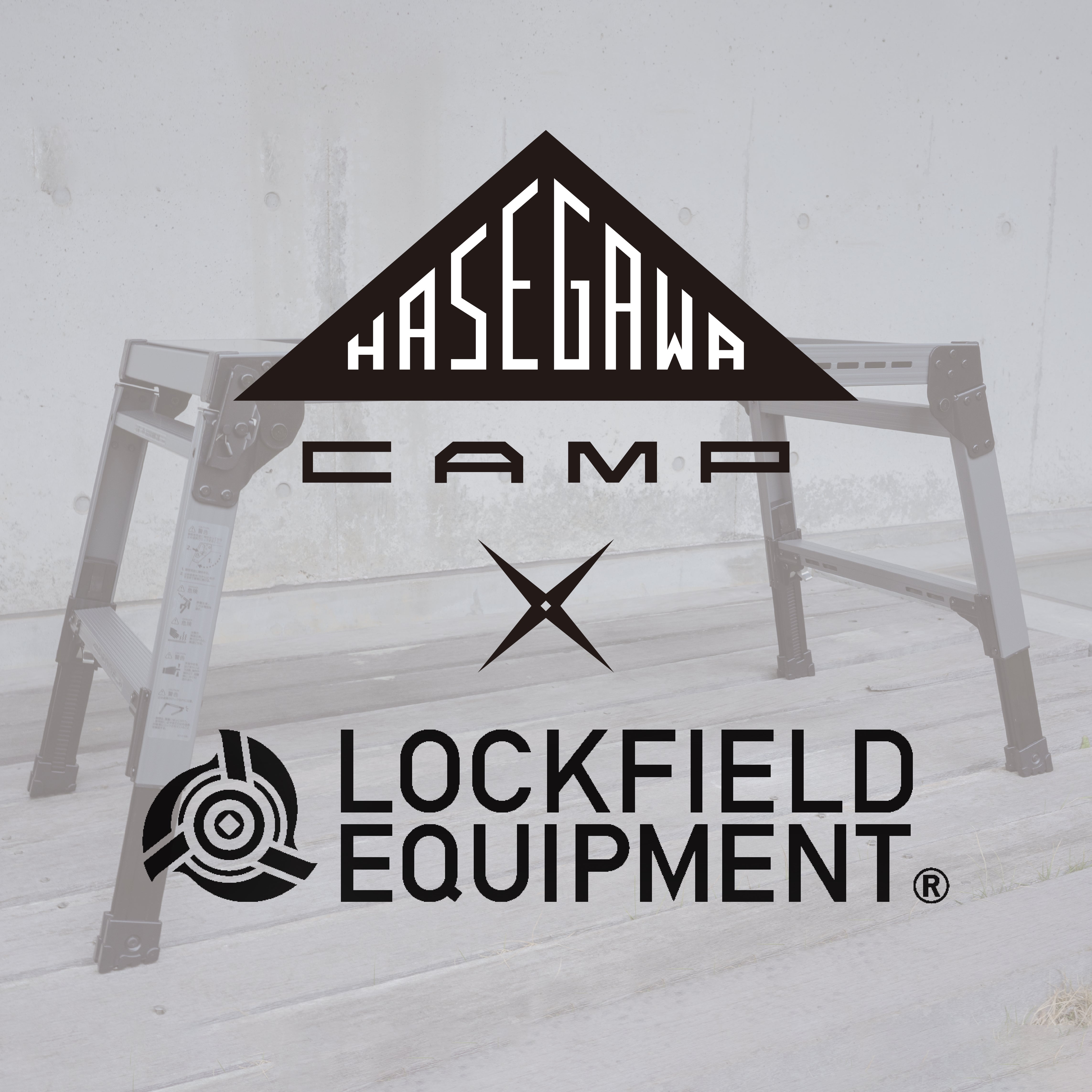 LOCKFIELD EQUIPMENT とのコラボ商品！ 大好評のアルミグリルテーブル