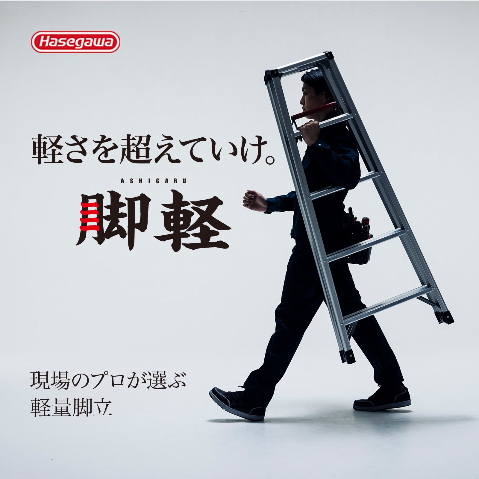 脚立】軽量／伸縮／兼用／専用脚立一覧｜長谷川工業 公式オンライン
