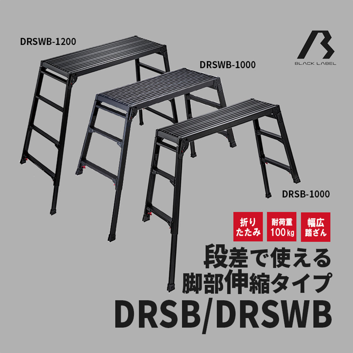【公式】足場台 DRSB 脚部伸縮タイプ