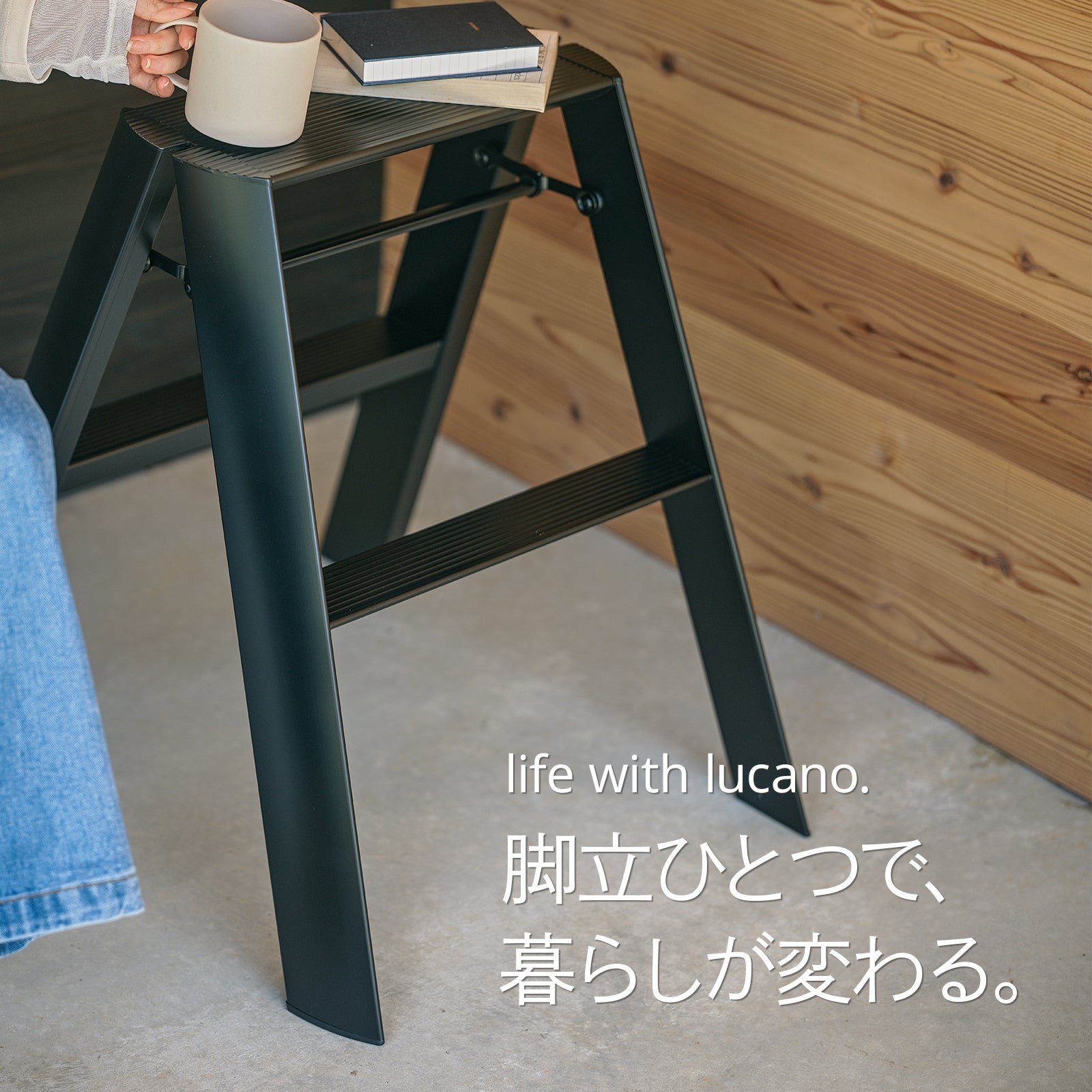 空間に調和する長谷川工業のlucano Standardシリーズ 2step lucano